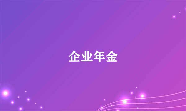 企业年金