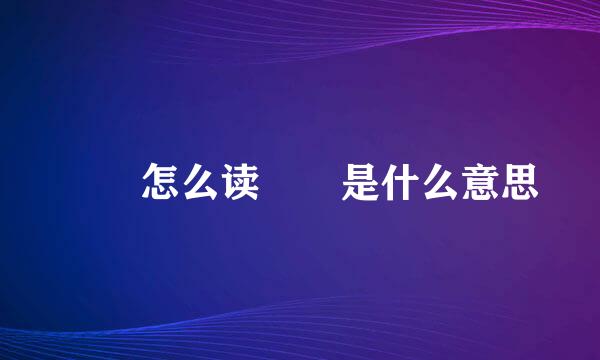 眰恦怎么读眰恦是什么意思