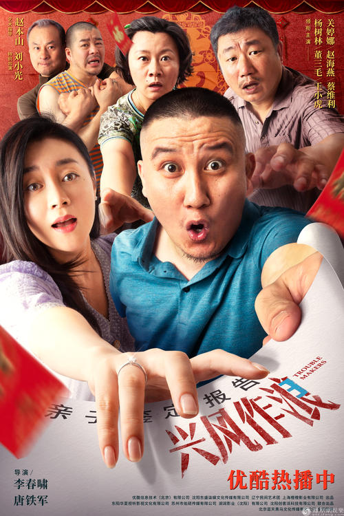 求《兴风作浪3(2021)》百度网盘高清资源在线观看，杨树林主演的