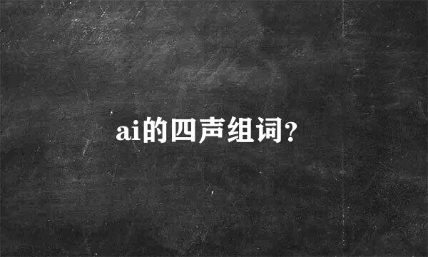 ai的四声组词？