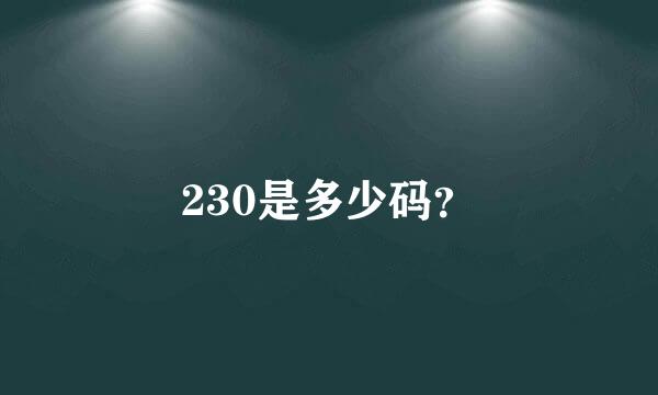 230是多少码？