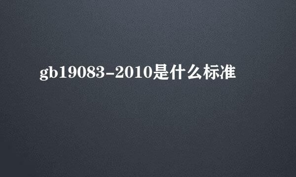 gb19083-2010是什么标准