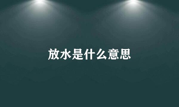 放水是什么意思