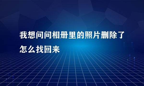 我想问问相册里的照片删除了怎么找回来