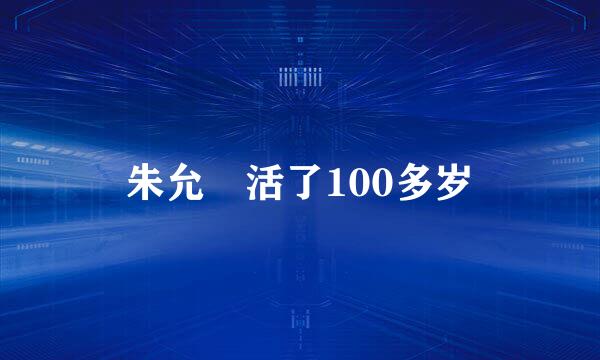 朱允炆活了100多岁