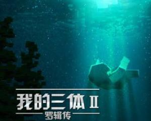 求《我的三体之罗辑传2016》百度云免费在线观看，季骜杰主演的