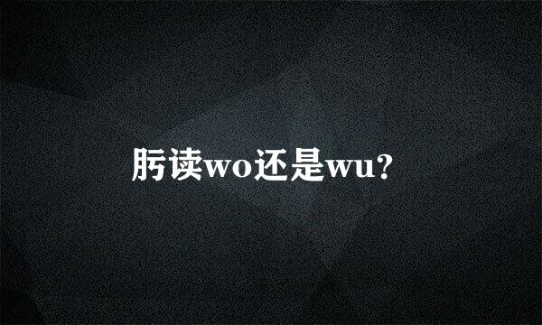 肟读wo还是wu？