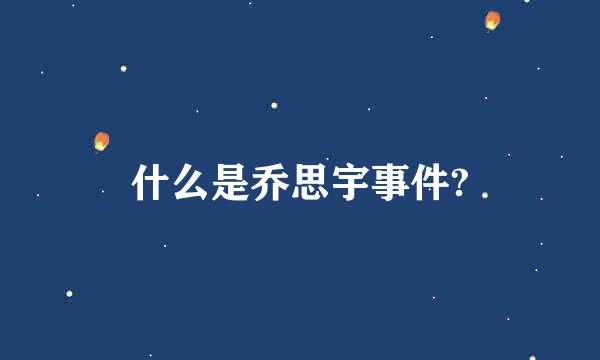 什么是乔思宇事件?