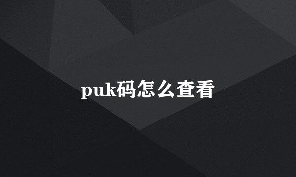 puk码怎么查看