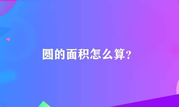 圆的面积怎么算？