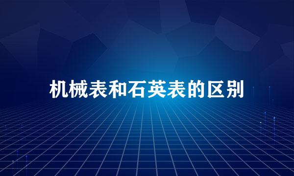 机械表和石英表的区别