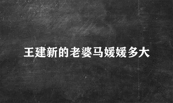 王建新的老婆马媛媛多大