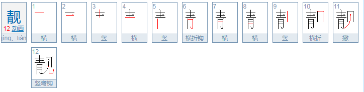 “靓”这个字什么时候读liang，什么时候读jing？