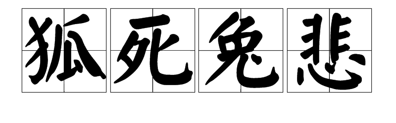 成语 什么死什么悲