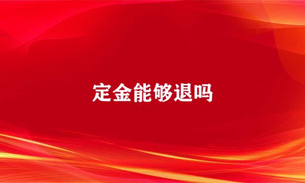 定金能够退吗