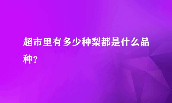 超市里有多少种梨都是什么品种？