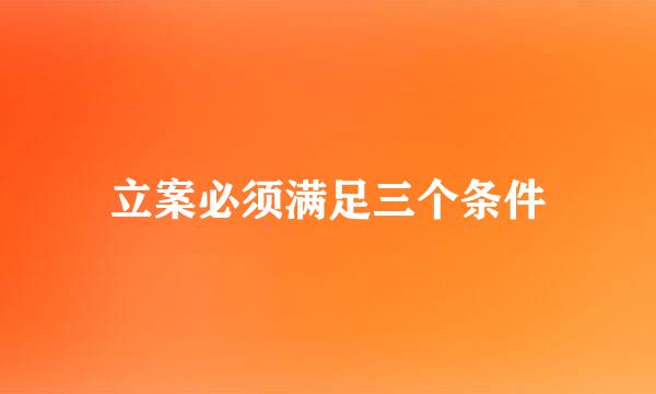 立案必须满足三个条件