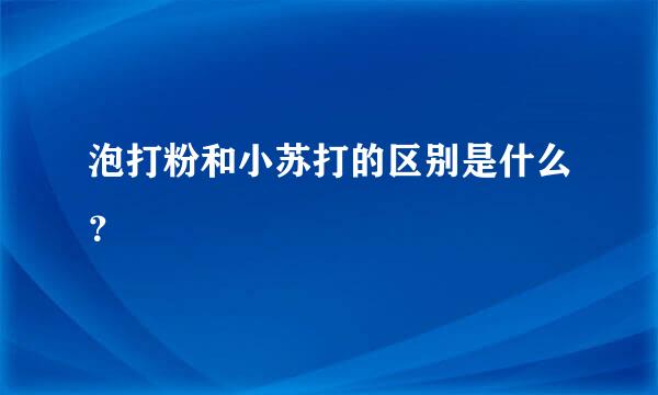 泡打粉和小苏打的区别是什么？