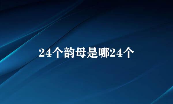 24个韵母是哪24个