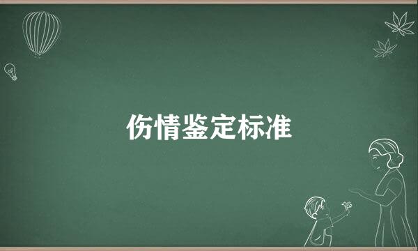 伤情鉴定标准