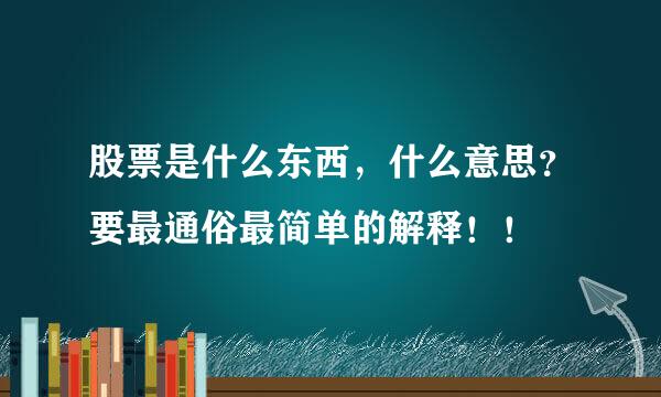 股票是什么东西，什么意思？要最通俗最简单的解释！！