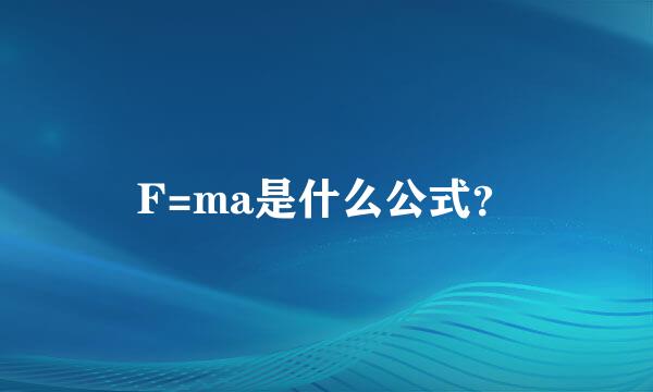 F=ma是什么公式？