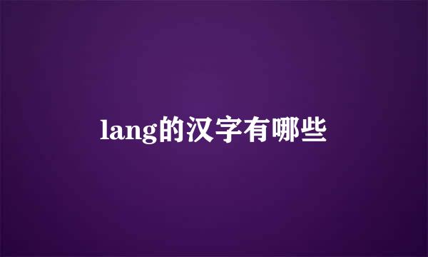 lang的汉字有哪些