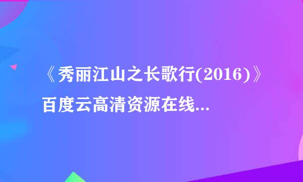 《秀丽江山之长歌行(2016)》百度云高清资源在线观看，林峰导演的