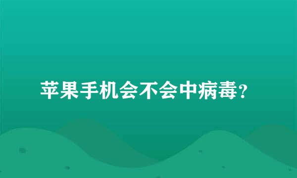 苹果手机会不会中病毒？