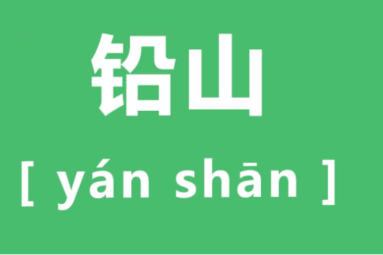 铅山为什么念yan