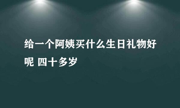 给一个阿姨买什么生日礼物好呢 四十多岁