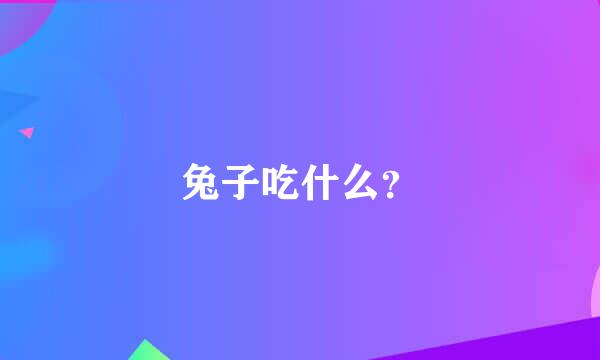 兔子吃什么？