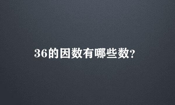 36的因数有哪些数？