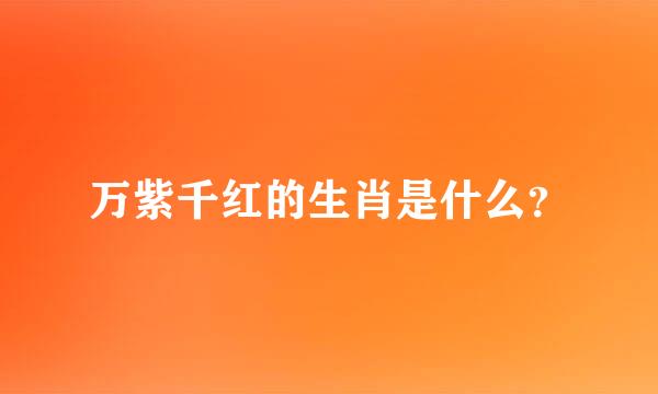 万紫千红的生肖是什么？