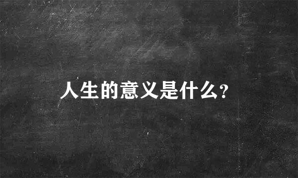 人生的意义是什么？