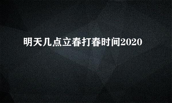 明天几点立春打春时间2020