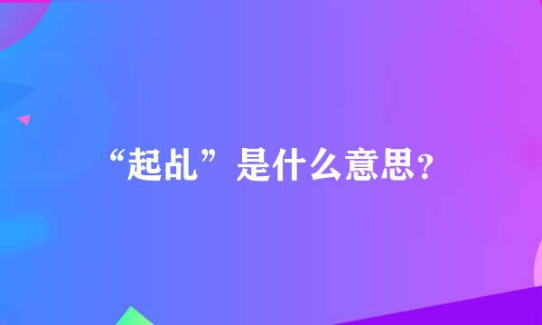 “起乩”是什么意思？