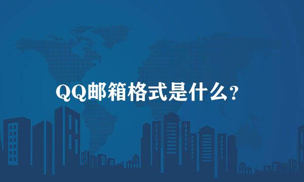 QQ邮箱格式是什么？