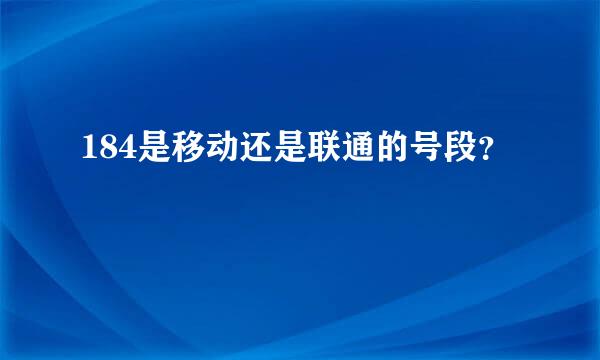 184是移动还是联通的号段？