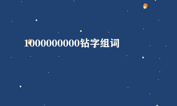 1000000000钻字组词