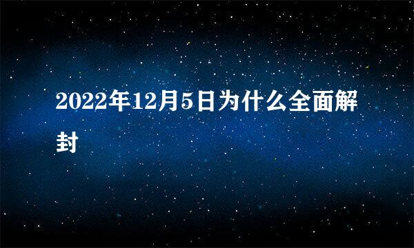 2022年12月5日为什么全面解封