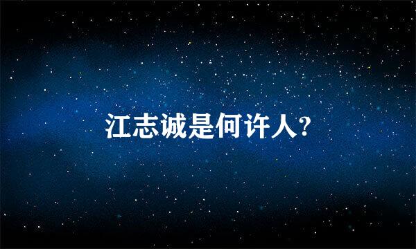 江志诚是何许人?