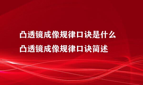 凸透镜成像规律口诀是什么 凸透镜成像规律口诀简述