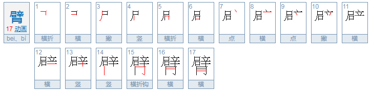 臂（bei）怎么组词？