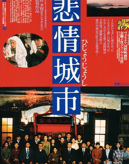 跪求《悲情城市1989》百度云高清资源在线观看，陈松勇主演的