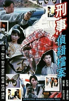 请问有刑事侦缉档案1 1995年上映的由 陶大宇主演的免费高清百度云资源吗