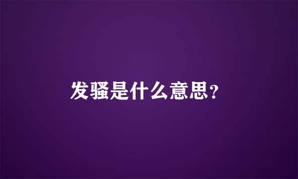 发骚是什么意思？