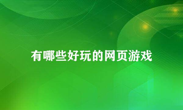 有哪些好玩的网页游戏