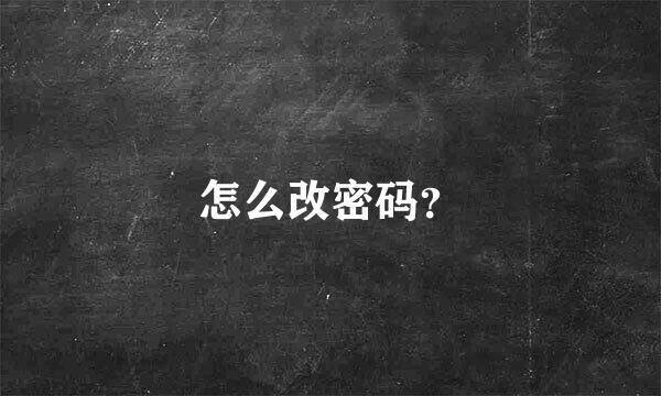 怎么改密码？