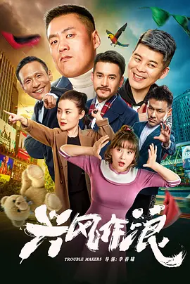 《兴风作浪(2019)》免费在线观看完整版高清,求百度网盘资源